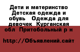 Дети и материнство Детская одежда и обувь - Одежда для девочек. Курганская обл.,Притобольный р-н